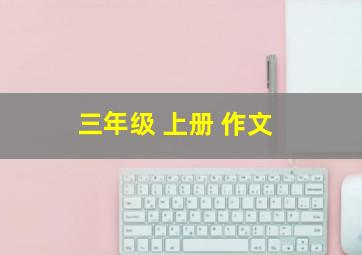 三年级 上册 作文